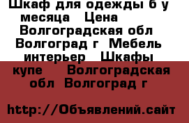 Шкаф для одежды б/у 2 месяца › Цена ­ 8 000 - Волгоградская обл., Волгоград г. Мебель, интерьер » Шкафы, купе   . Волгоградская обл.,Волгоград г.